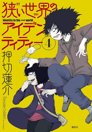 Manga - Manhwa - Semai Sekai no Identity jp Vol.4