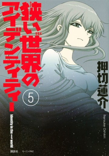 Manga - Manhwa - Semai Sekai no Identity jp Vol.5