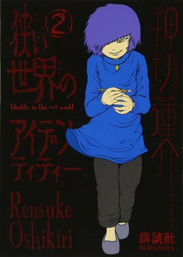 Manga - Manhwa - Semai Sekai no Identity jp Vol.2