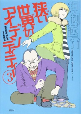 Manga - Manhwa - Semai Sekai no Identity jp Vol.3