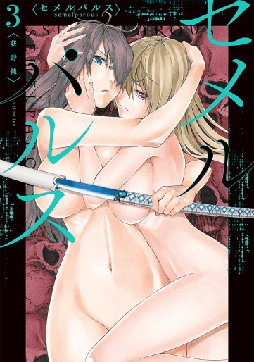 Manga - Manhwa - Semelparous jp Vol.3