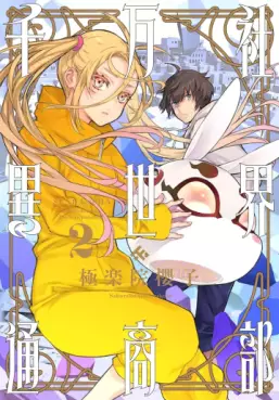 Manga - Manhwa - Senban-sha Isekai Tsûshô-bu jp Vol.2