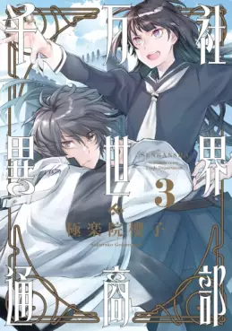 Senban-sha Isekai Tsûshô-bu jp Vol.3