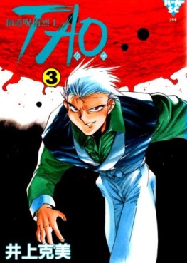Manga - Manhwa - Sendô Jujutsu Resshi Tao jp Vol.3