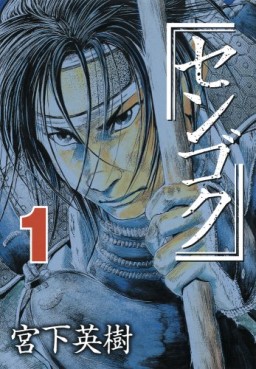 Manga - Manhwa - Sengoku jp Vol.1
