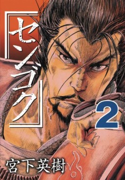 Manga - Manhwa - Sengoku jp Vol.2