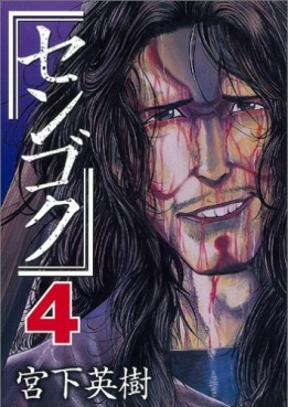 Manga - Manhwa - Sengoku jp Vol.4