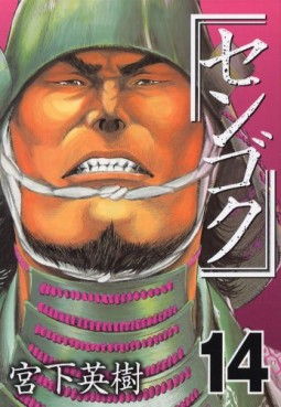 Manga - Manhwa - Sengoku jp Vol.14