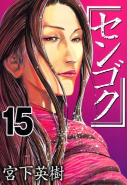 Manga - Manhwa - Sengoku jp Vol.15