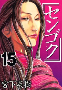 Sengoku jp Vol.15