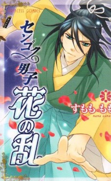 Manga - Manhwa - Sengoku Danshi Hana no Ran jp Vol.1