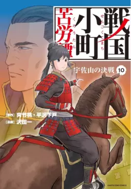 Manga - Manhwa - Sengoku Komachi Kurôtan jp Vol.10