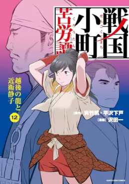 Manga - Manhwa - Sengoku Komachi Kurôtan jp Vol.12