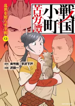 Manga - Manhwa - Sengoku Komachi Kurôtan jp Vol.13