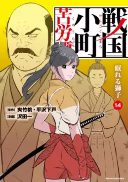Manga - Manhwa - Sengoku Komachi Kurôtan jp Vol.14