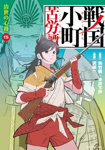 Manga - Manhwa - Sengoku Komachi Kurôtan jp Vol.15