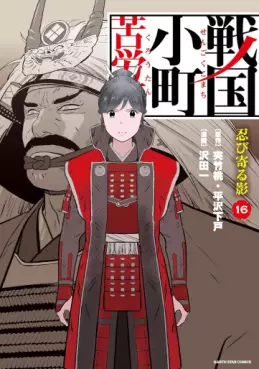 Manga - Manhwa - Sengoku Komachi Kurôtan jp Vol.16