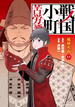 Manga - Manhwa - Sengoku Komachi Kurôtan jp Vol.17