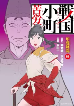 Manga - Manhwa - Sengoku Komachi Kurôtan jp Vol.18