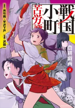 Manga - Manhwa - Sengoku Komachi Kurôtan jp Vol.2