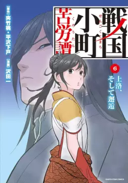 Manga - Manhwa - Sengoku Komachi Kurôtan jp Vol.6