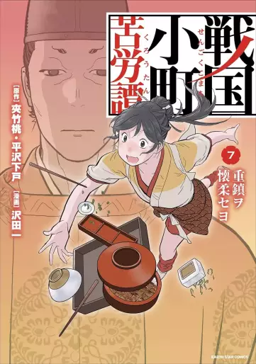 Manga - Manhwa - Sengoku Komachi Kurôtan jp Vol.7