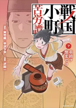 Manga - Manhwa - Sengoku Komachi Kurôtan jp Vol.7
