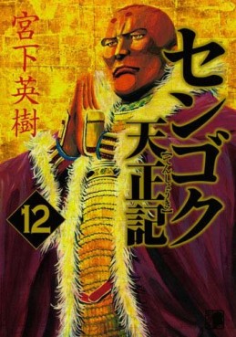 Manga - Manhwa - Sengoku Tenshôki jp Vol.12