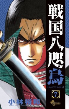 Manga - Manhwa - Sengoku Yatagarasu jp Vol.7