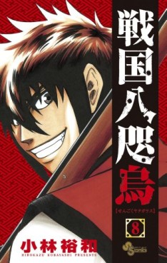 Manga - Manhwa - Sengoku Yatagarasu jp Vol.8