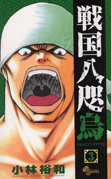 Manga - Manhwa - Sengoku Yatagarasu jp Vol.3