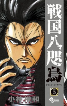 Manga - Manhwa - Sengoku Yatagarasu jp Vol.5