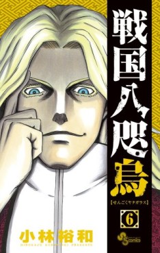 Manga - Manhwa - Sengoku Yatagarasu jp Vol.6