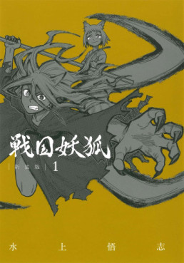 Manga - Manhwa - Sengoku Yôko - Nouvelle édition jp Vol.1