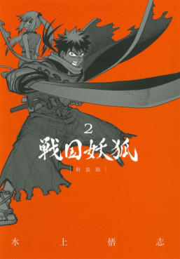 Manga - Manhwa - Sengoku Yôko - Nouvelle édition jp Vol.2