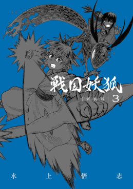 Manga - Manhwa - Sengoku Yôko - Nouvelle édition jp Vol.3