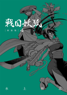 Manga - Manhwa - Sengoku Yôko - Nouvelle édition jp Vol.4