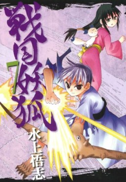 Manga - Manhwa - Sengoku Yôko jp Vol.7