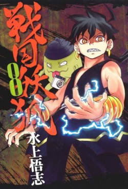 Manga - Manhwa - Sengoku Yôko jp Vol.8