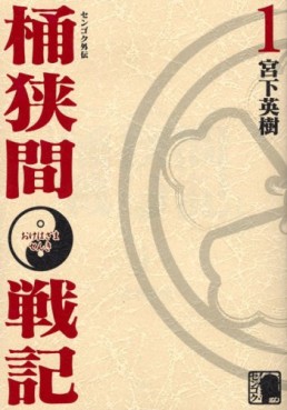 Manga - Manhwa - Sengoku Gaiden - Okehazama Senki jp Vol.1