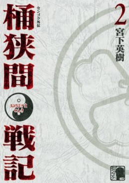 Manga - Manhwa - Sengoku Gaiden - Okehazama Senki jp Vol.2