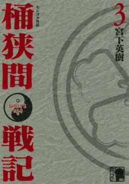 Manga - Manhwa - Sengoku Gaiden - Okehazama Senki jp Vol.3