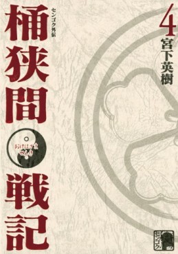 Manga - Manhwa - Sengoku Gaiden - Okehazama Senki jp Vol.4
