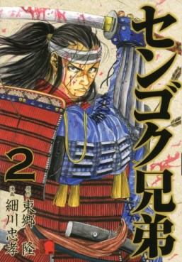 Manga - Manhwa - Sengoku Kyôdai jp Vol.2