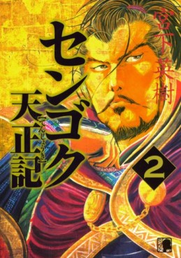 Manga - Manhwa - Sengoku Tenshôki jp Vol.2