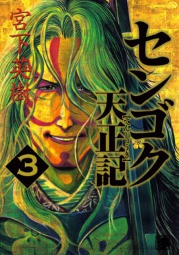 Manga - Manhwa - Sengoku Tenshôki jp Vol.3