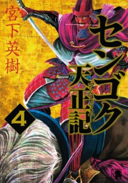 Manga - Manhwa - Sengoku Tenshôki jp Vol.4