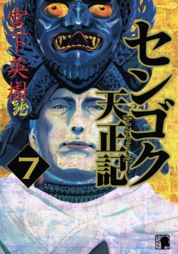 Manga - Manhwa - Sengoku Tenshôki jp Vol.7