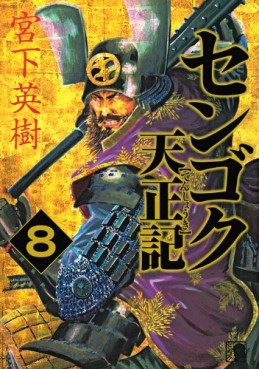 Manga - Manhwa - Sengoku Tenshôki jp Vol.8