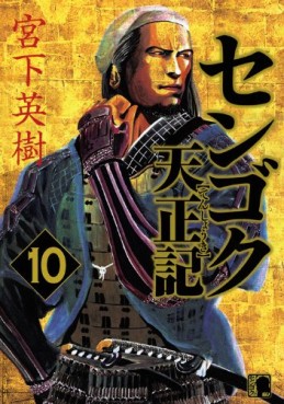 Manga - Manhwa - Sengoku Tenshôki jp Vol.10